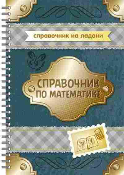 Книга Спр.по математике Евдокимова Н.Н., б-3701, Баград.рф